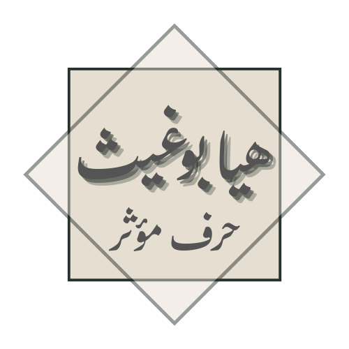 شعار هيّا بوغيث